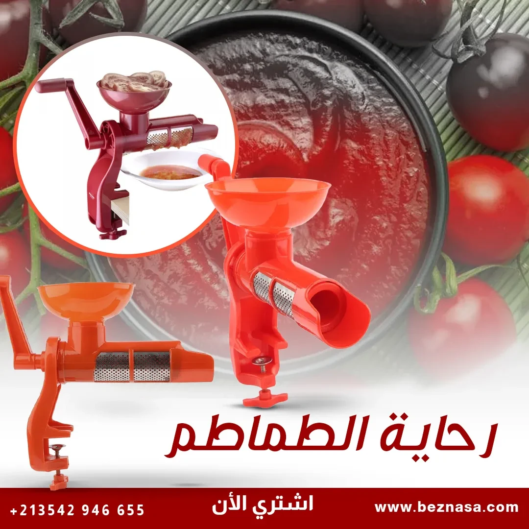 رحاية الطماطم اليدوية