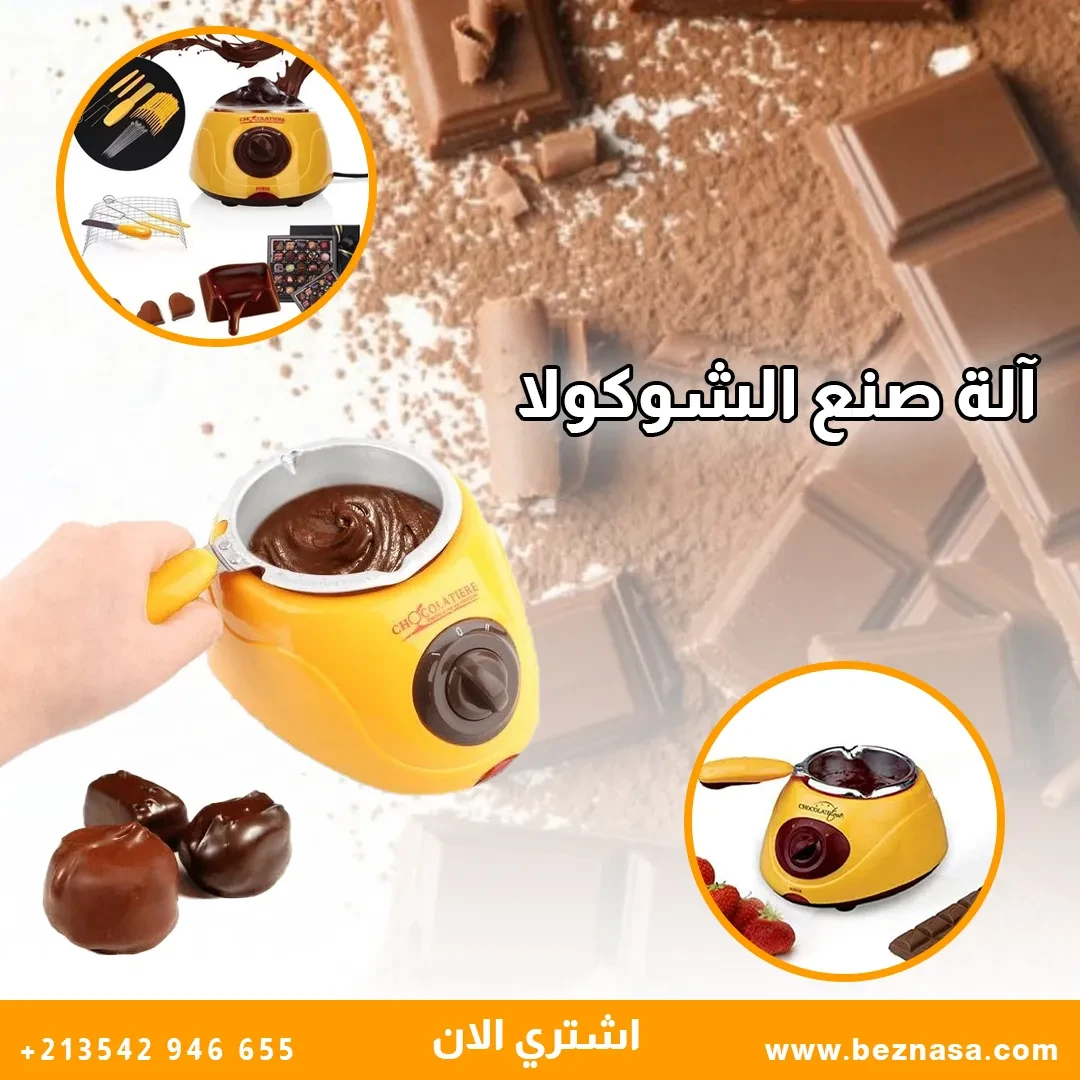ألة صنع الشوكولاطة