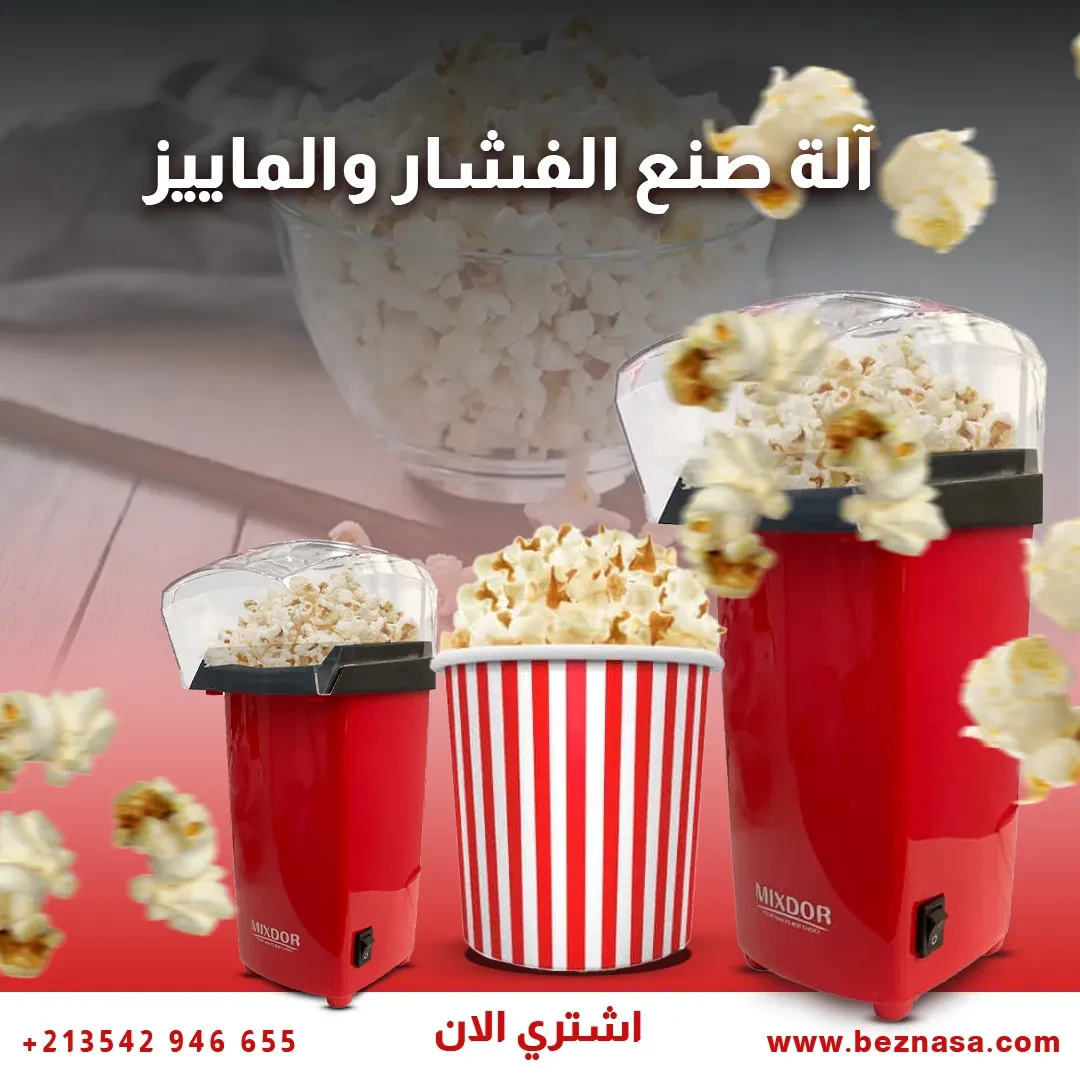 الة صنع الفشار