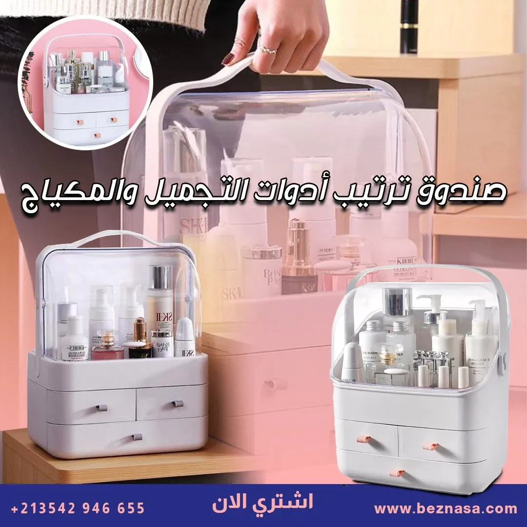 حاملة أدوات المكياج