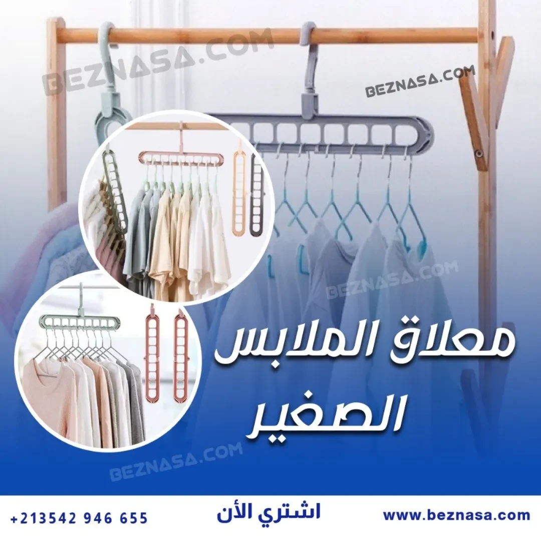 معلاق الملابس