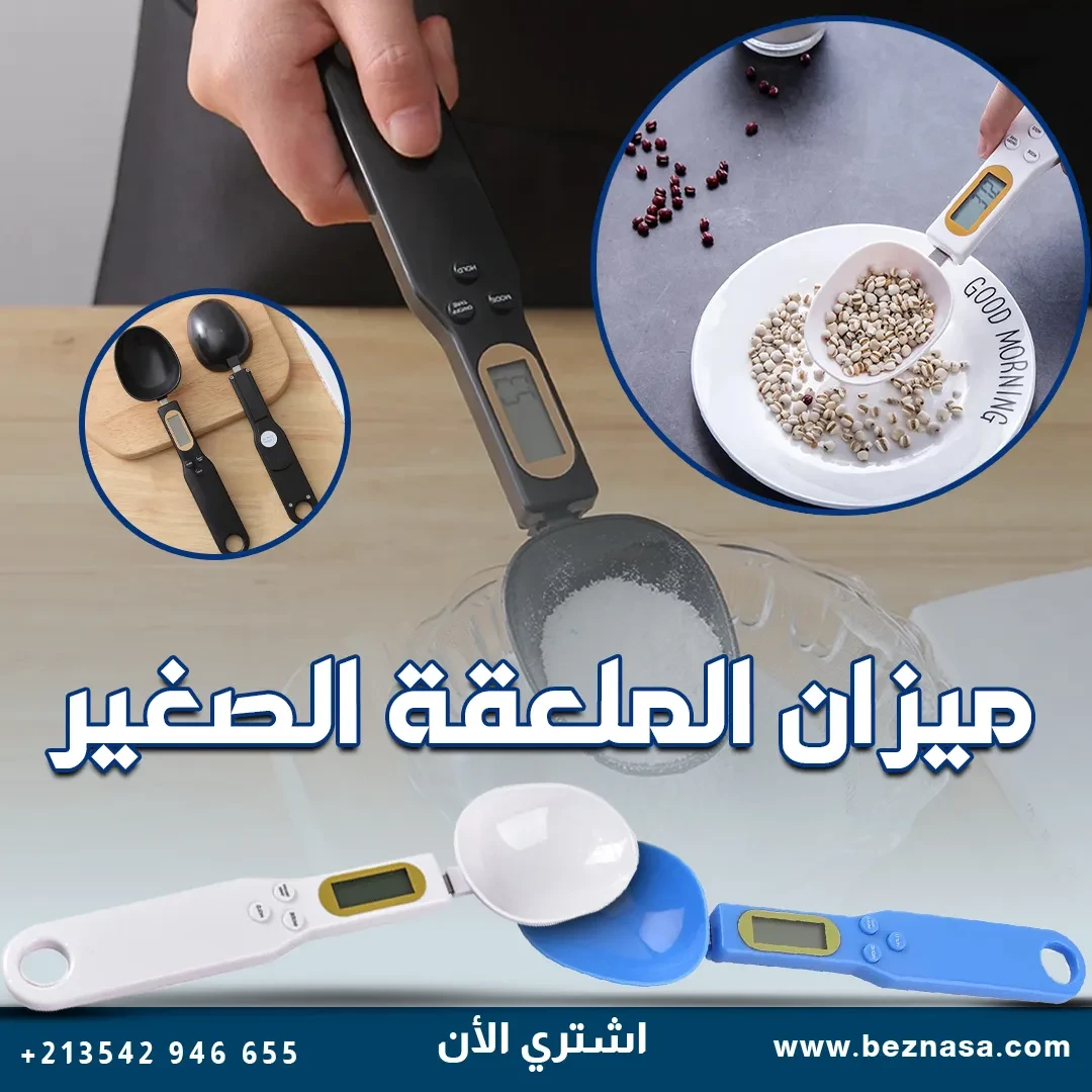 الملعقة الإلكترونية لمطبخك سيدتي